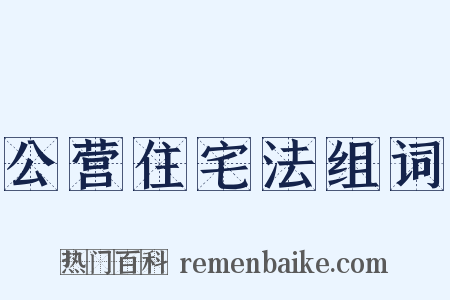 公营住宅法组词是什么意思的图片